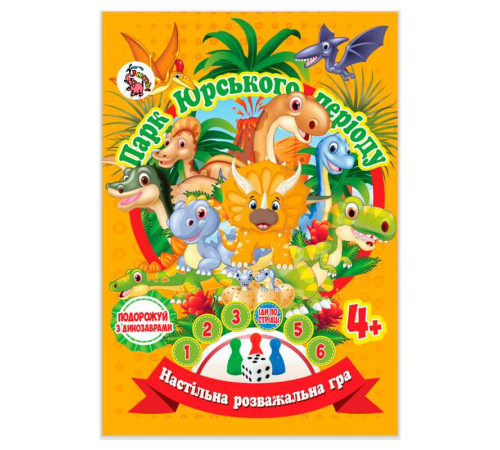 гр Настільна гра бродилка "Захоплююча гра - пригода: Парк Юрського Періоду" 9789655322477 (20) "Jumbi"