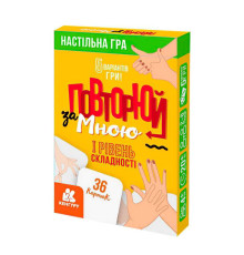 гр Настільна гра "Повторюй за мною". 1 рівень складності КН1080001У (100) "Кенгуру"