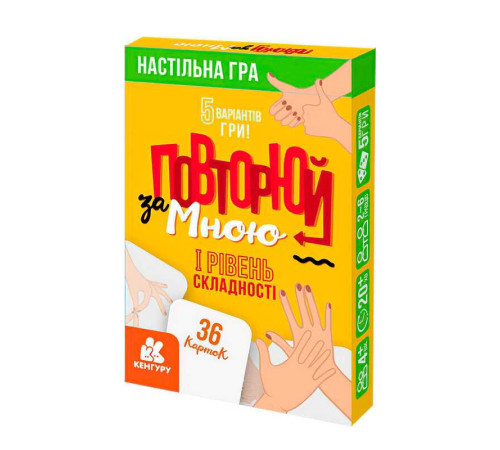 гр Настільна гра "Повторюй за мною". 1 рівень складності КН1080001У (100) "Кенгуру" – в наличии! Купите сейчас у KAZKOVA