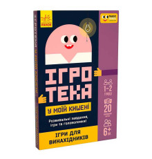 гр СЧНВ Ігротека у моїй кишені "Ігри для винахідників" ЛП1251001У (30) "Ранок", 20 карток, в коробці
