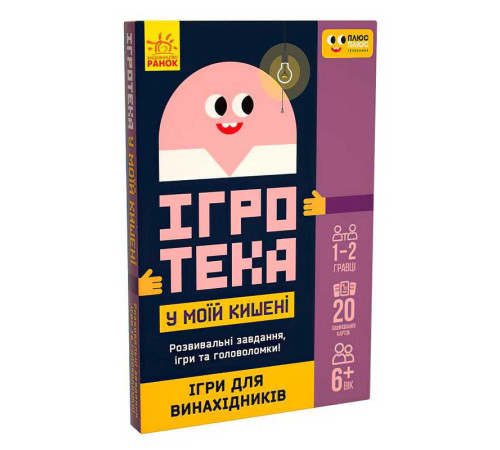 гр СЧНВ Ігротека у моїй кишені "Ігри для винахідників" ЛП1251001У (30) "Ранок", 20 карток, в коробці – в наличии! Купите сейчас у KAZKOVA