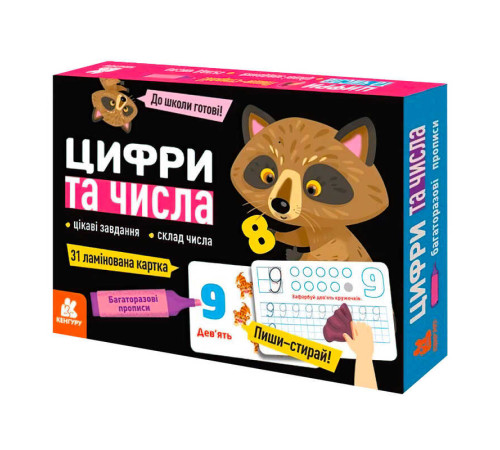 гр Багаторазові прописи "Цифри та числа" КН1155003У (У) (10) "Кенгуру" – в наличии! Купите сейчас у KAZKOVA