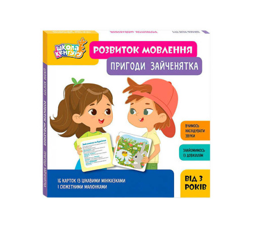 гр Набір карток “Школа Кенгуру. Розвиток мовлення. Пригоди Зайченятка” КН1944001У (5) "Кенгуру", 16 двосторонніх карток, в коробці
