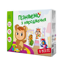 гр Гра Пізнаємо з народження "В оселі" А264016У (10) "Ранок"