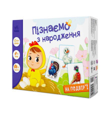 гр Гра Пізнаємо з народження "На подвір’ї" А264014У (10) "Ранок"