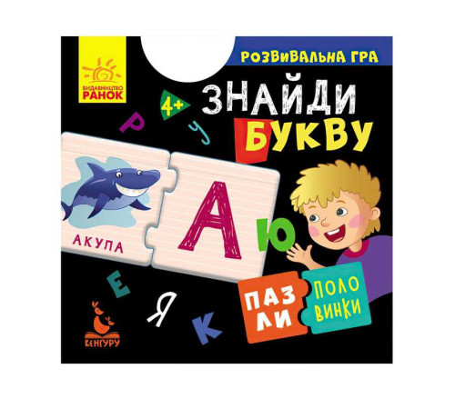 гр Пазли-половинки "Знайди букву" КН1214008У (40) "Кенгуру" – в наличии! Купите сейчас у KAZKOVA