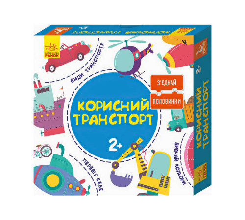 гр З`єднай половинки. 2+ Корисний транспорт. 12 двобічних пазлів КН827001УА (10) "Кенгуру"